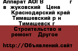 Аппарат АОГВ-23,2-1, 2003г.в. жуковский › Цена ­ 5 000 - Краснодарский край, Тимашевский р-н, Тимашевск г. Строительство и ремонт » Другое   